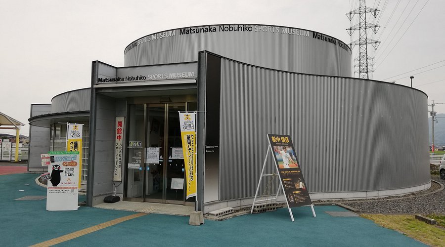 ⚾ 마쓰나카 노부히코 스포츠 박물관 (마쓰나카 노부히코 스포오츠 뮤지아무) 이미지 1